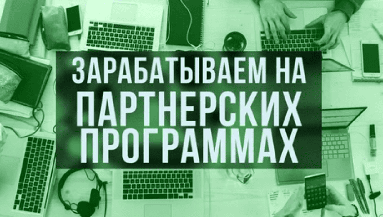 Заработай на партнёрских программах рунета с нуля