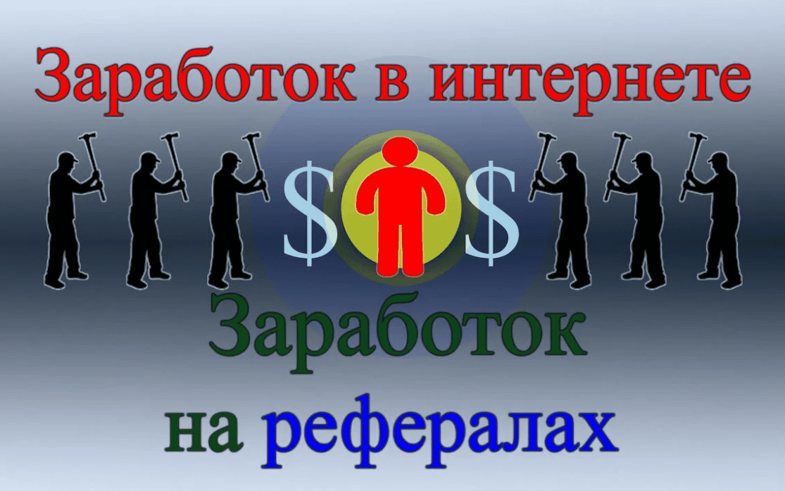 Заработок 3000р на Рефералах