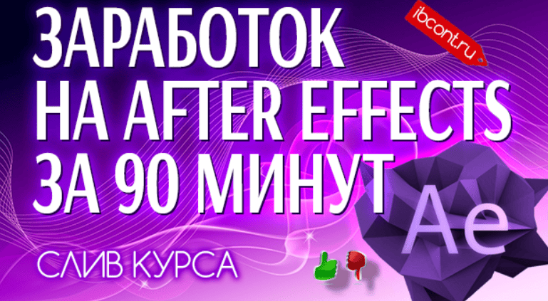Заработок на AFTER EFFECTS за 90 минут