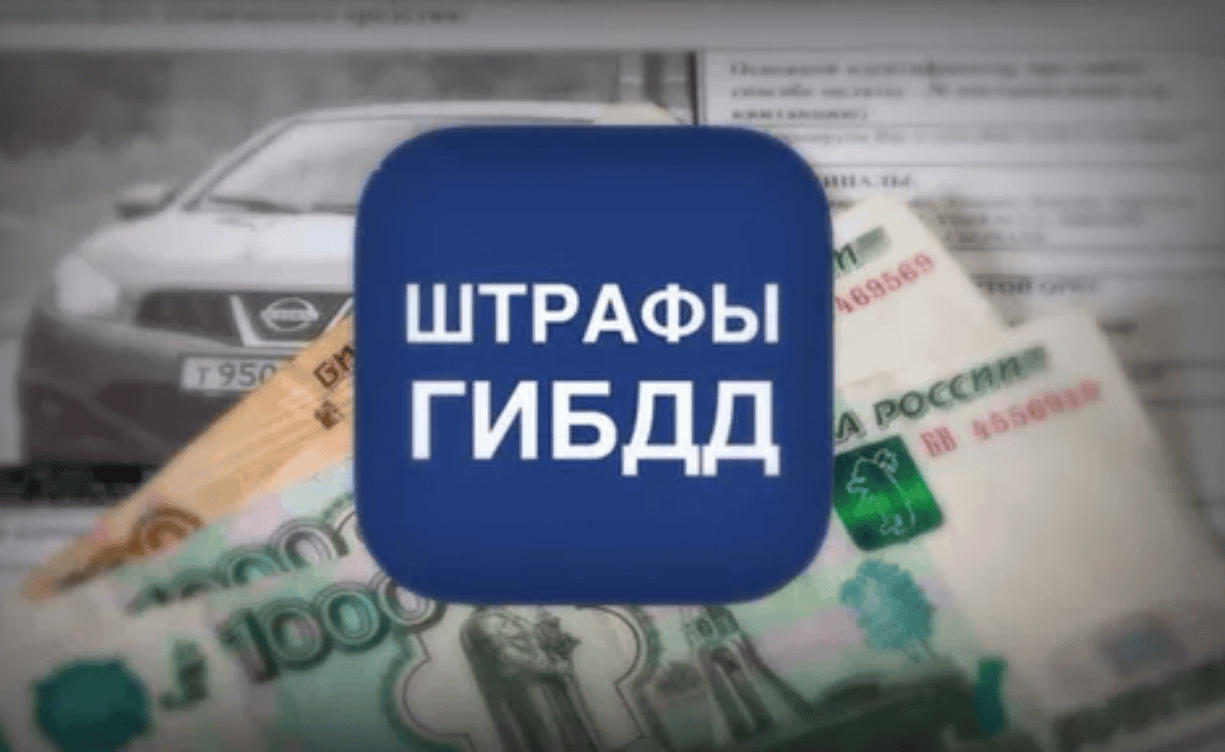 Заработок на отмене штрафов ГИБДД