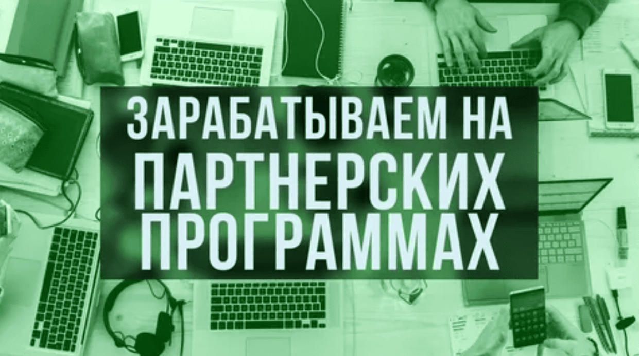 Заработок на Партнёрских Программах до 1000 рублей в день