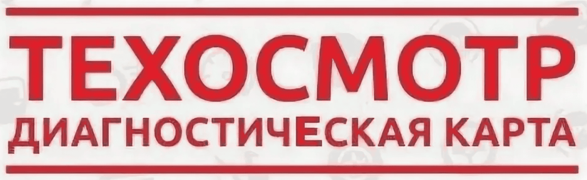 Заработок на продаже диагностических карт (тех. осмотра)