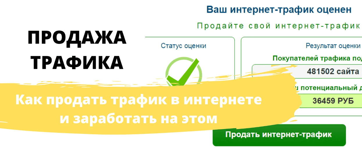 Заработок на продаже трафика и рекламы