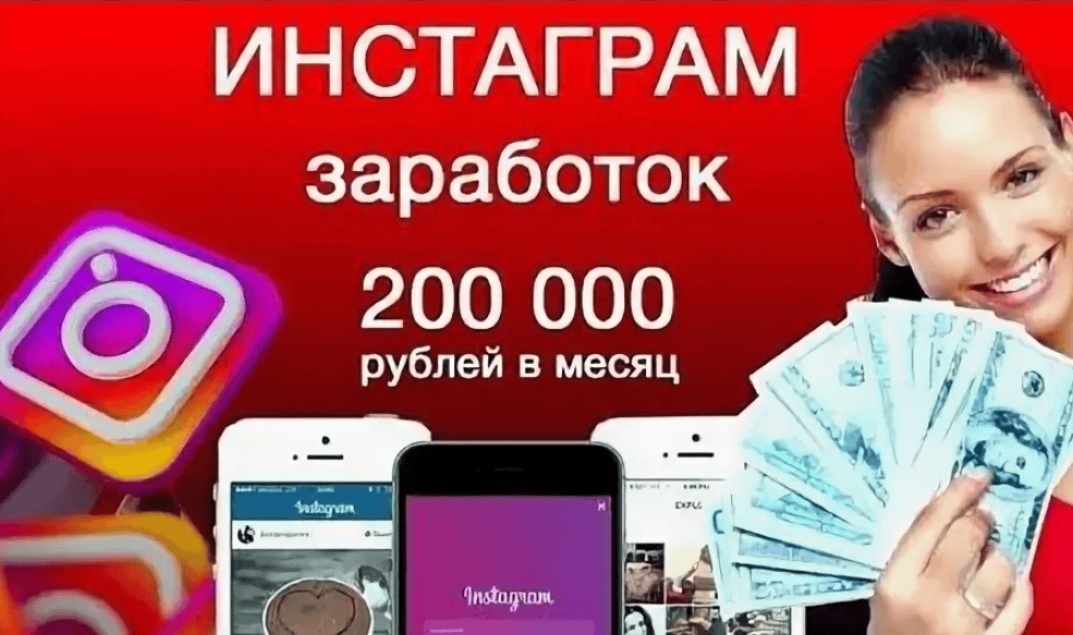 Заработок на раскрутке аккаунтов в Instagram от 50.000 рублей (2017)