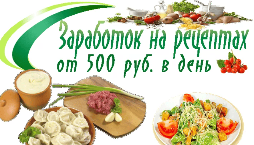 Заработок на рецептах от 500 рублей в день