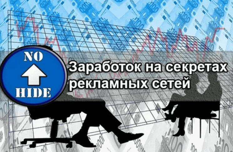 Заработок на секретах рекламных сетей (2017)
