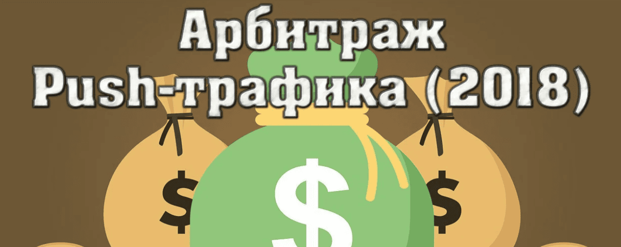 Зарубежный арбитраж трафика 2018 (Александр Корнилов, Mr. Braun)
