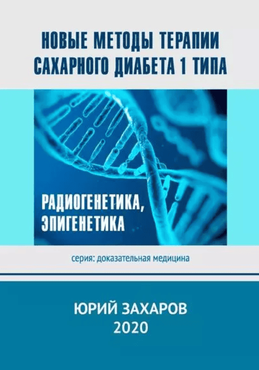[Захаров Юрий] Новые методы терапии сахарного диабета 1 типа: Радиогенетика, эпигенетика
