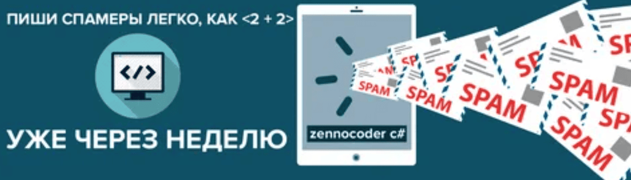 [ZennoCoder C#] Пишем спамеры сайтов легко, как <2+2>, уже через неделю