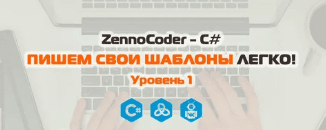 [ZennoCoder] C# Пишем свои шаблоны легко. Уровень 1
