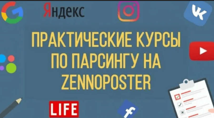 [ZennoPoster] Практические курсы по парсингу на ZennoPoster