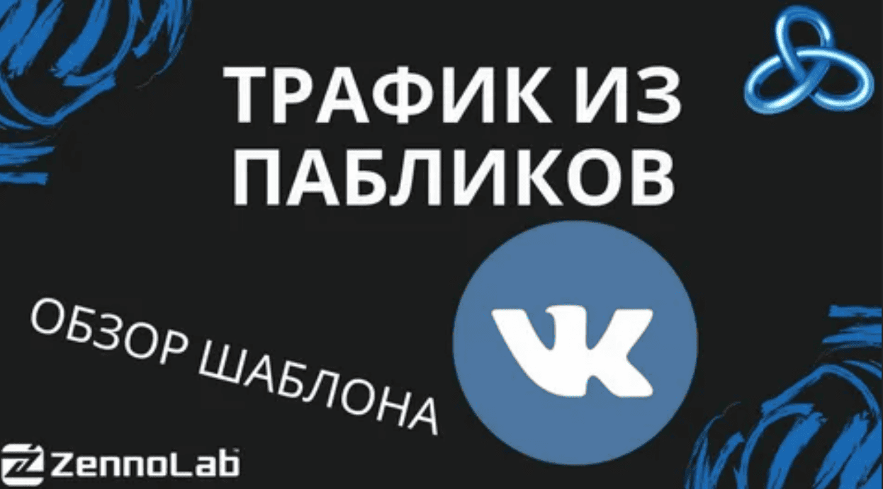 [ZennoPoster] VKLike - трафик с ВК, с помощью лайков