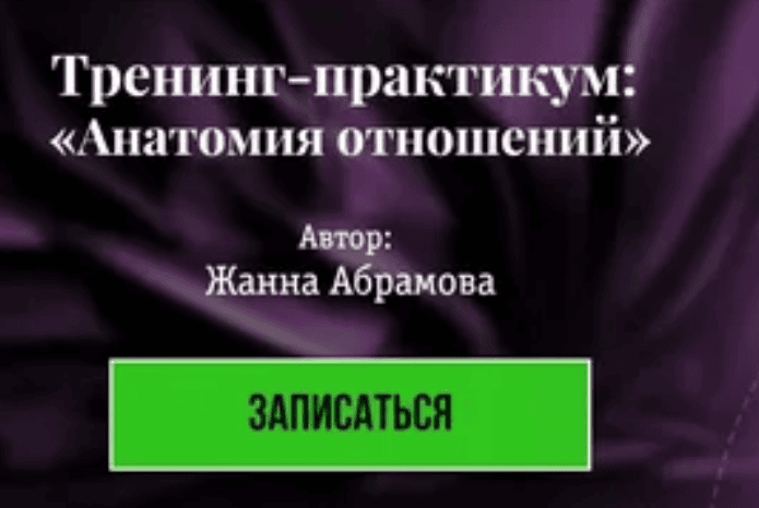 [Жанна Абрамова] Анатомия отношений (2018)