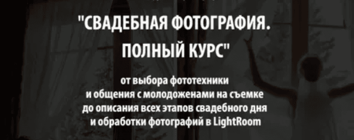 [Жанна Майорова] Свадебная фотография. Полный курс