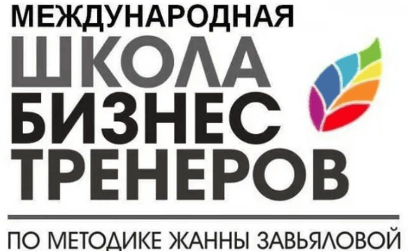 [Жанна Завьялова] Авторская онлайн-школа бизнес-тренеров (2018)