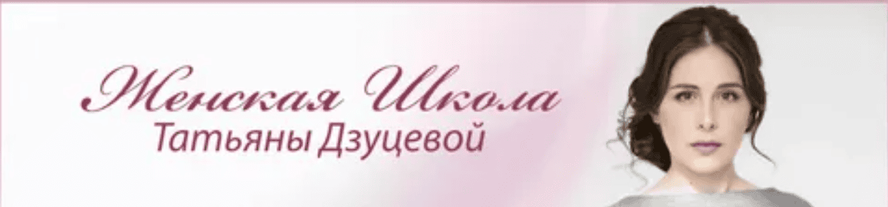 Женская школа Татьяны Дзуцевой