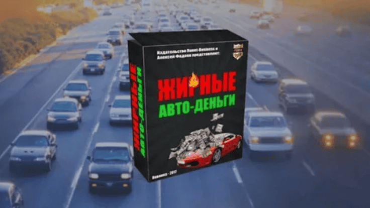 Жирные авто-деньги (2017)