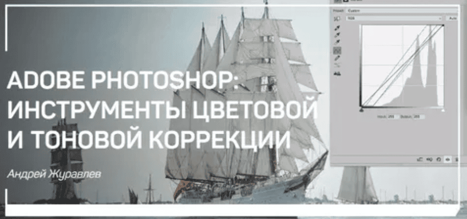 [Журавлев] Adobe Photoshop: Инструменты цветовой и тоновой коррекции (2018)