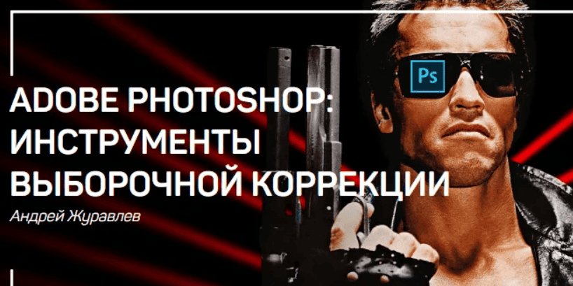 [Журавлев] Adobe Photoshop: инструменты выборочной коррекции (2018)
