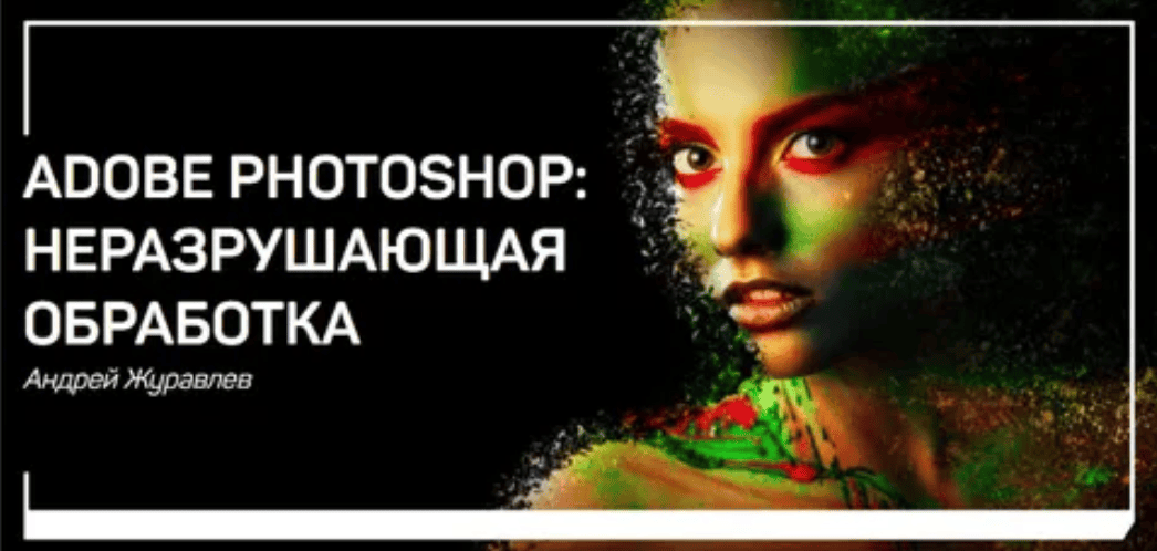 [Журавлев] Adobe Photoshop: неразрушающая обработка (2018)