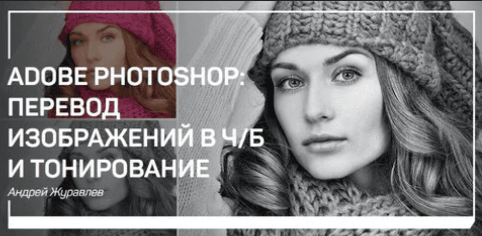 [Журавлев] Adobe Photoshop: перевод изображений в Ч/Б и тонирование (2018)