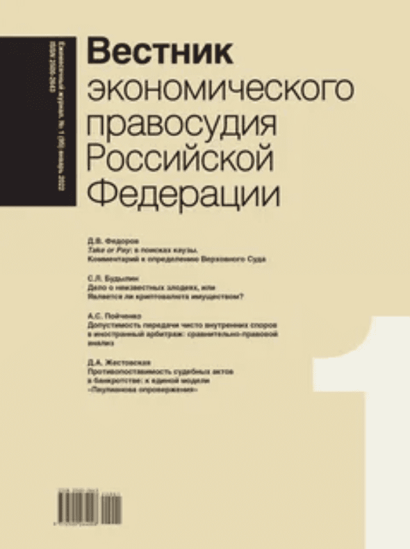 Журнал "Вестник экономического правосудия РФ" (2020)