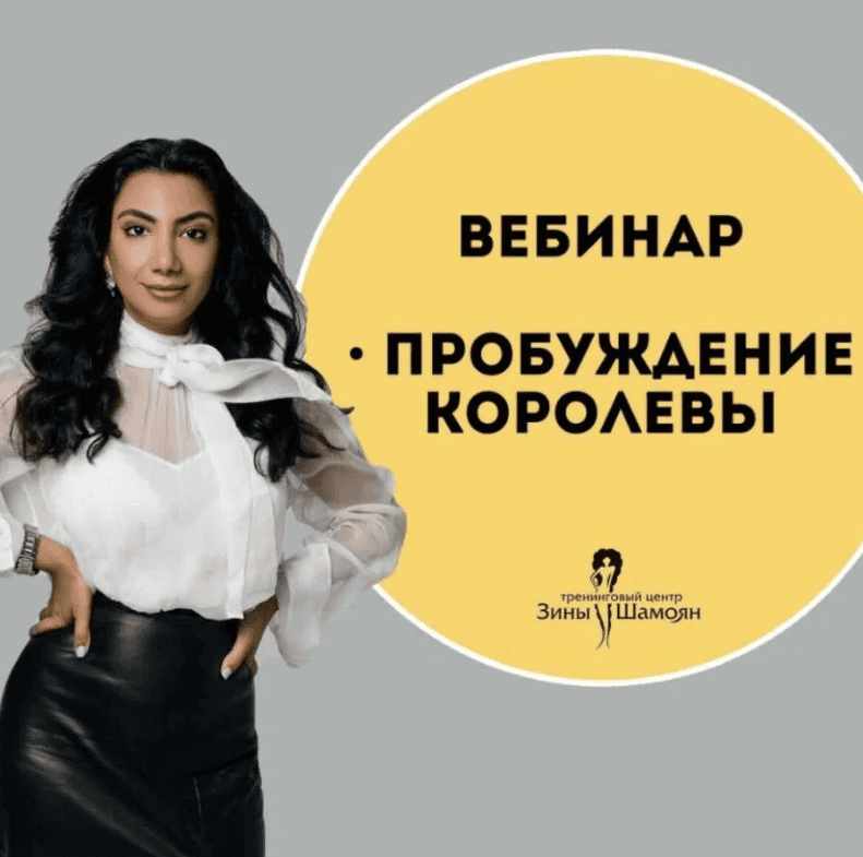 [Зина Шамоян] Пробуждение Королевы