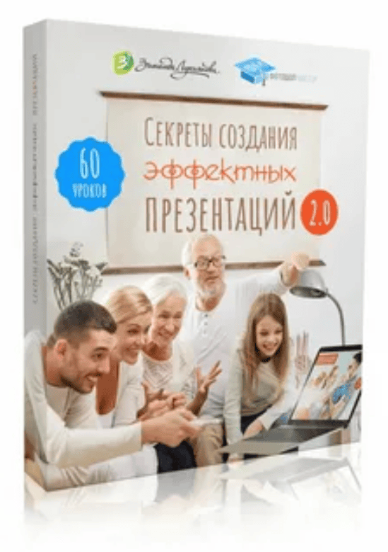 [Зинаида Лукьянова] Секреты создания эффектных презентаций 2.0 (2018)
