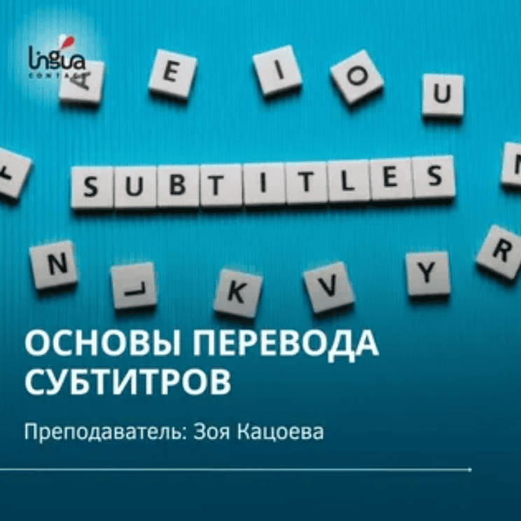 [Зоя Кацоева] Основы перевода субтитров