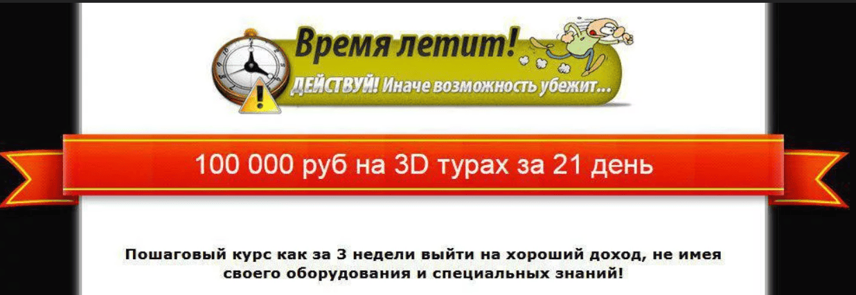 [Зорин Василий] 100 000 руб на 3D турах за 21 день