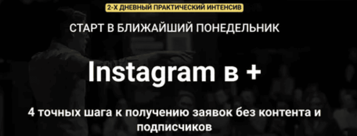 [Зуши Плетнев] Instagram Мастер. Тариф Полный
