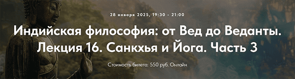 [Точка интеллекта] Индийская философия - от Вед до Веданты. Лекция 16. Санкхья и Йога. Часть 3 (2025)