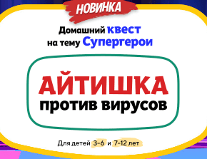 [НИИ Эврика] Домашний Квест «Айтишка против вирусов» для детей 3-6 лет (2025)