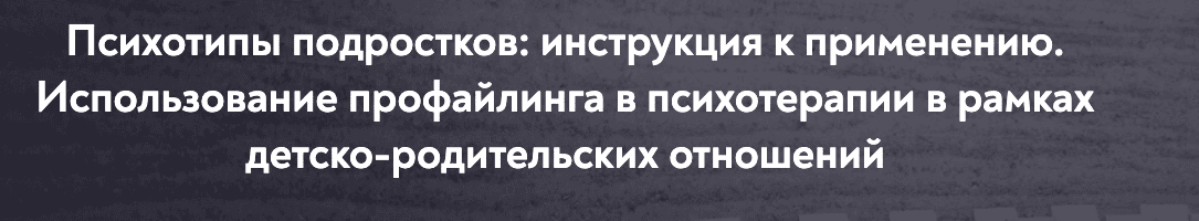 [МИП] [Елена Анюхина] Психотипы подростков - инструкция к применению. Использование профайлинга в психотерапии (2024)
