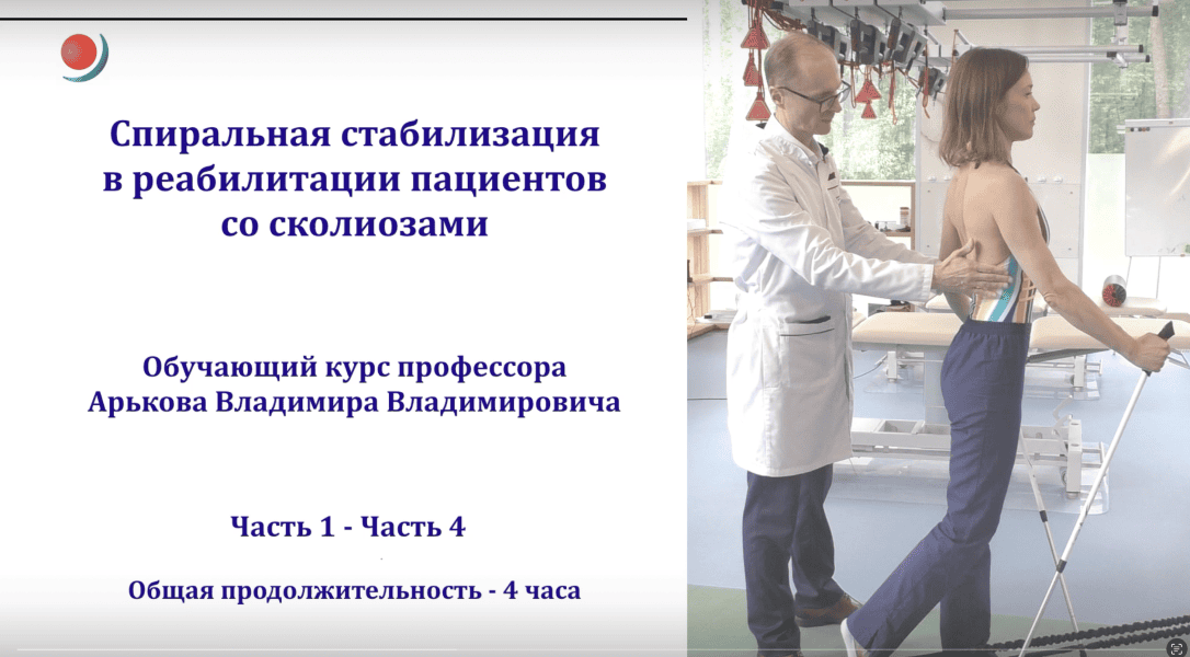 [Владимир Арьков] Спиральная стабилизация в реабилитации пациентов со сколиозами (части 1-4) (2024)