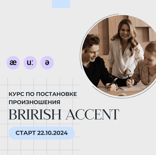 [Наталья Арнова] Фонетический курс английского языка - British Accent (2024)
