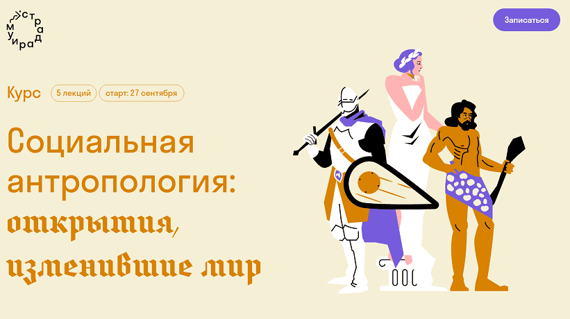 [Страдариум] Социальная антропология - открытия, изменившие мир (2024)