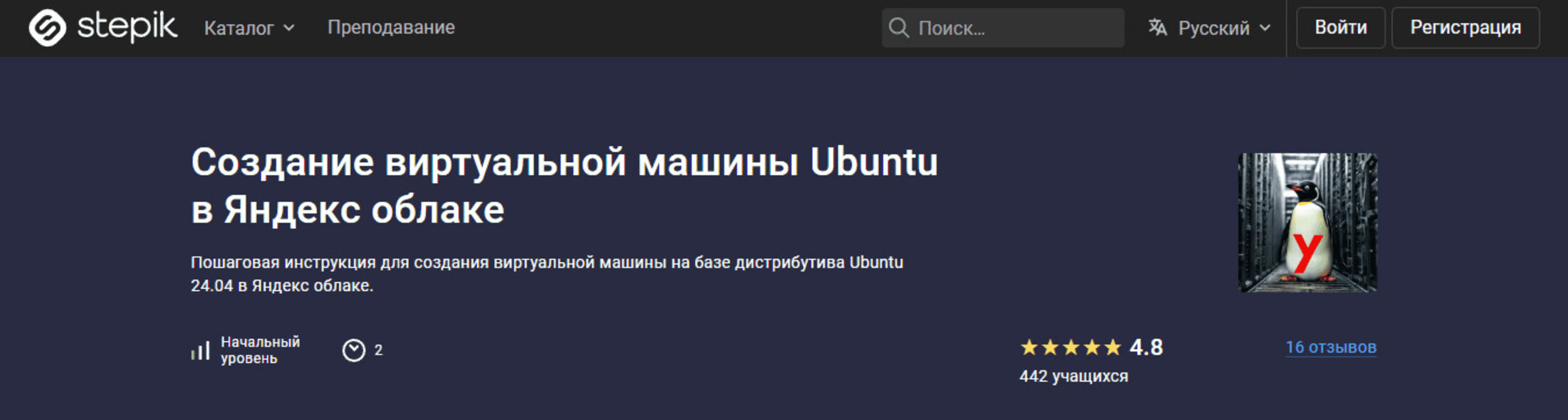 [Николай Мищенков] [Stepik] Создание виртуальной машины Ubuntu в Яндекс облаке (2025)