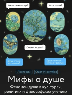 [Игорь Лужецкий] [МИФ.Курсы] Мифы о душе. Лекция 3 (2025)