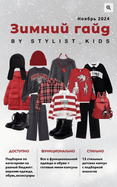 [Stylist_kids] [Мария Ипполитова] Зимний гайд (2024)