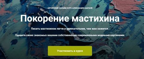 [Александр Шатале] Покорение мастихина (2025)