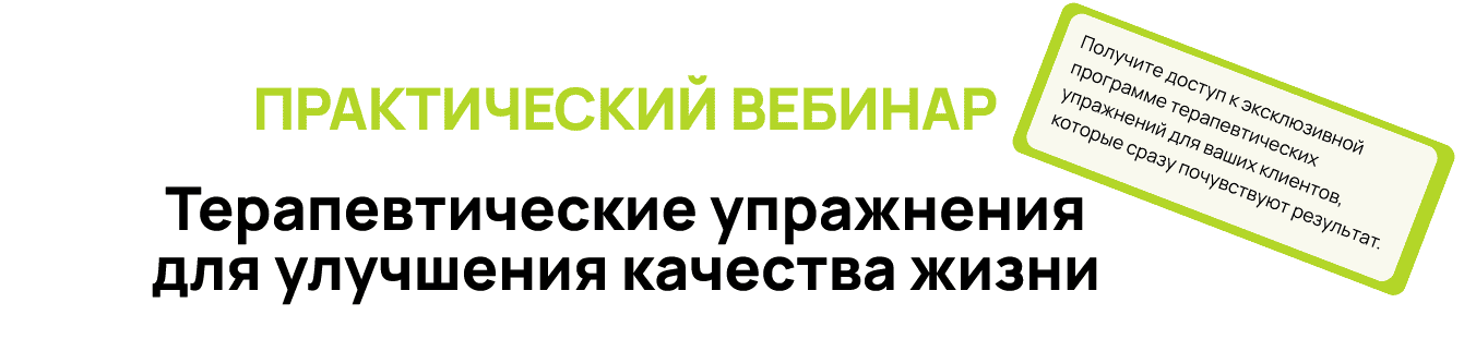 [Александр Волоткевич] Терапевтические упражнения для улучшения качества жизни (2025)