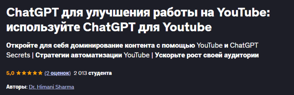 [Dr. Himani Sharma] ChatGPT для улучшения работы на YouTube: используйте ChatGPT для Youtube (2025)
