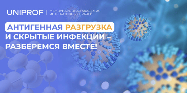 [Uniprof] [Кирилл Шляпников] Воспалительный ChekUp и санация очагов инфекционно-индуцированного воспаления (2025)