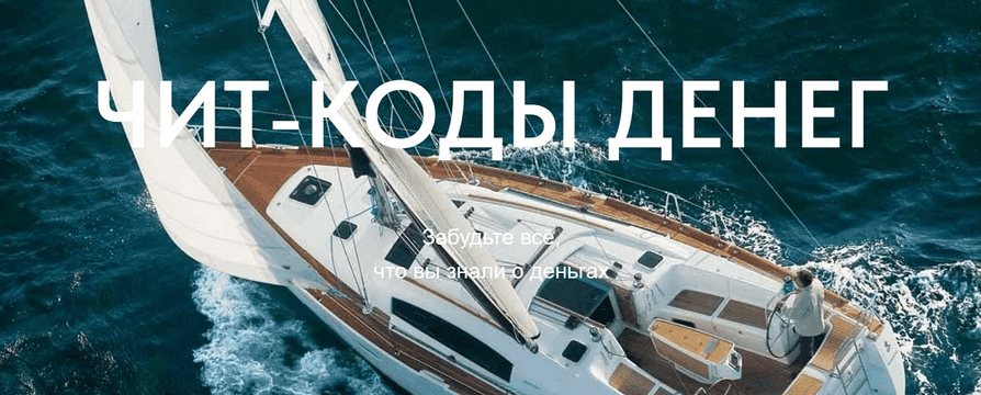 [Сергей Доброздравин] Чит-коды денег (2025)