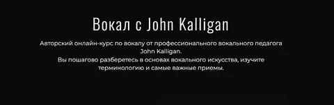 [Джон Каллиган] Вокал с John Kalligan + обновления. Тариф Ultimate (2025)