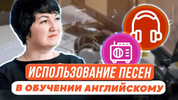 [Татьяна Кайгородцева] [Первое сентября] Использование песен в обучении английскому языку (2023)
