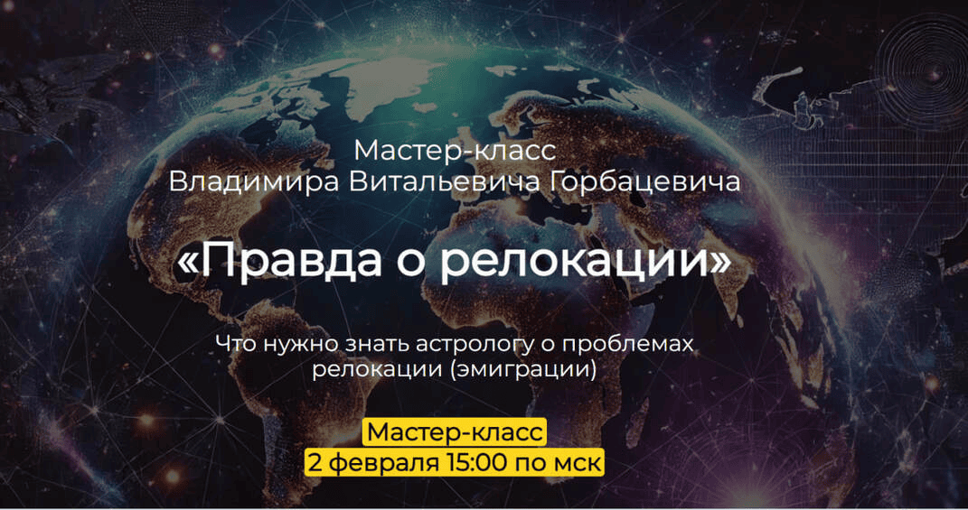 [Владимир Горбацевич] Правда о реолокации (2025)