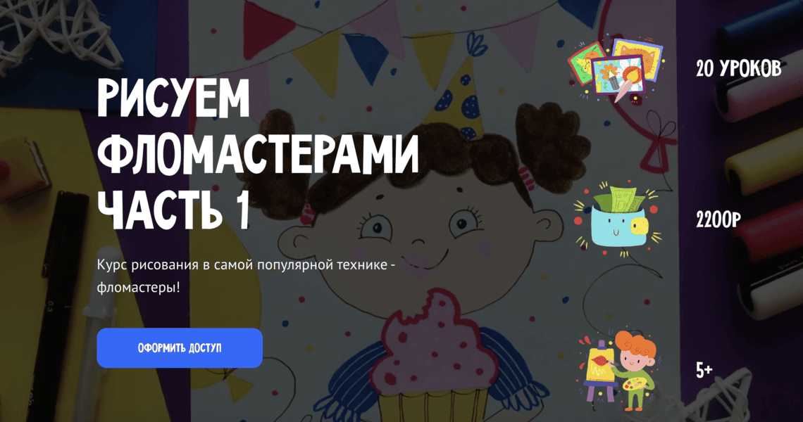 [MagicArt] [Олеся Ундрицова] Рисуем фломастерами. Часть 1 (2025)