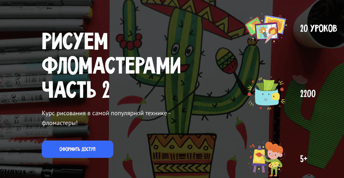 [MagicArt] [Олеся Ундрицова] Рисуем фломастерами. Часть 2 (2025)